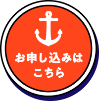 お申し込みはこちら