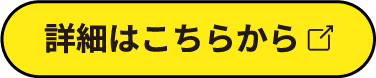 詳細はこちらから