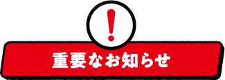重要なお知らせ
