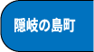 隠岐の島町