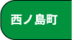 西ノ島町