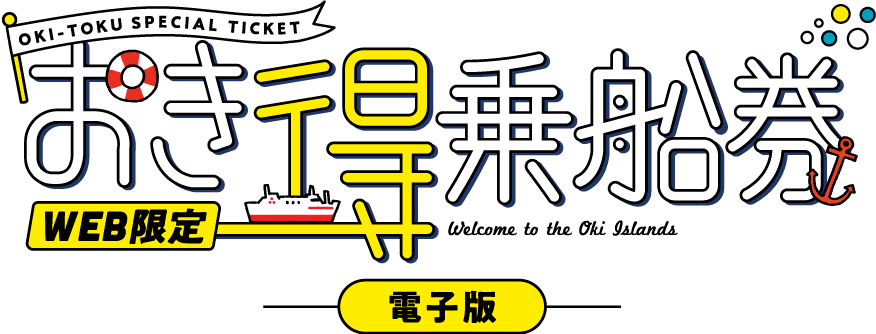 おき得乗船券Web限定