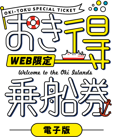 おき得乗船券Web限定