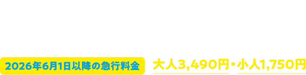 2026年6月1日より隠岐汽船の運賃改定に伴い、復路に高速船を乗船する場合に必要な急行料金の金額が変更となります。2026年6月1日以降の急行料金 大人3,490円・小人1,750円