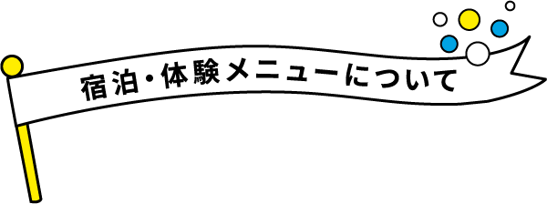 宿泊・体験メニューについて