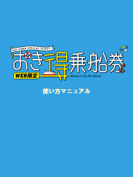 おき得乗船券使い方マニュアル